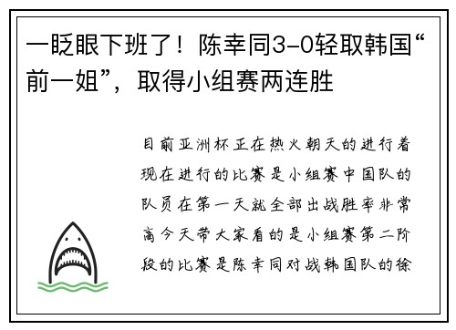 一眨眼下班了!陈幸同3-0轻取韩国“前一姐”,取得小组赛两连胜