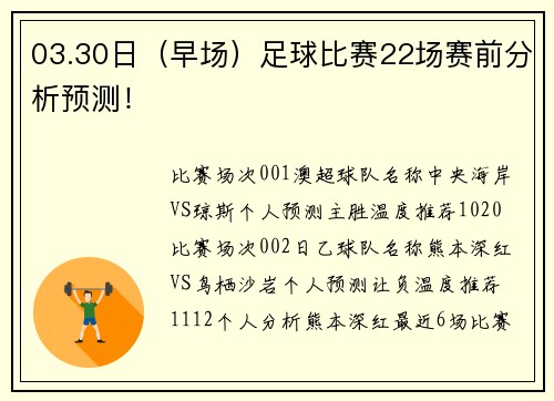 03.30日（早场）足球比赛22场赛前分析预测！