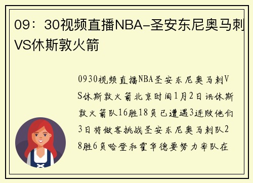 09:30视频直播NBA-圣安东尼奥马刺VS休斯敦火箭