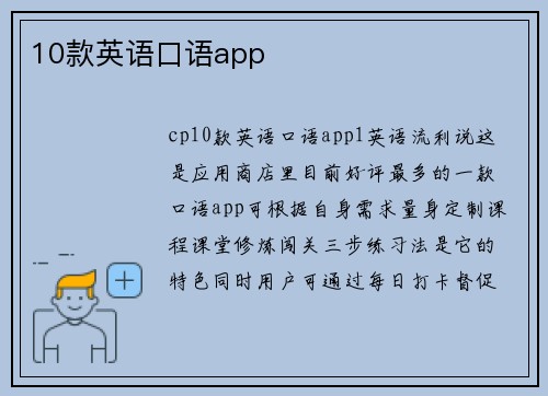 10款英语口语app