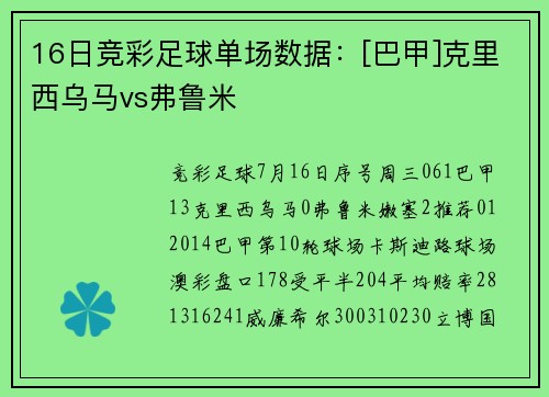 16日竞彩足球单场数据：[巴甲]克里西乌马vs弗鲁米