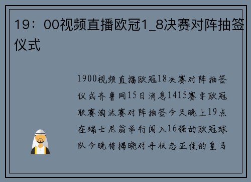 19：00视频直播欧冠1_8决赛对阵抽签仪式