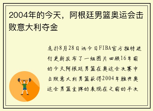 2004年的今天,阿根廷男篮奥运会击败意大利夺金