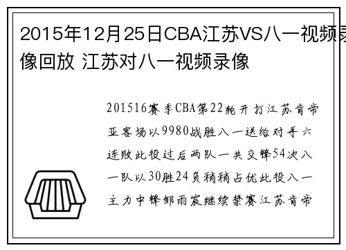 2015年12月25日CBA江苏VS八一视频录像回放 江苏对八一视频录像