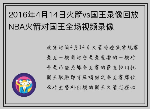 2016年4月14日火箭vs国王录像回放 NBA火箭对国王全场视频录像