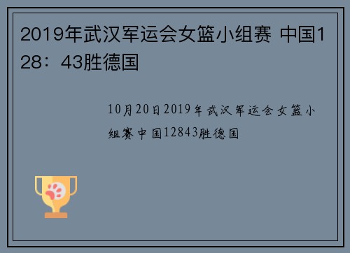 2019年武汉军运会女篮小组赛 中国128:43胜德国
