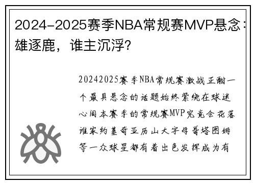 2024-2025赛季NBA常规赛MVP悬念:群雄逐鹿,谁主沉浮?