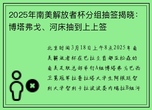 2025年南美解放者杯分组抽签揭晓:博塔弗戈、河床抽到上上签