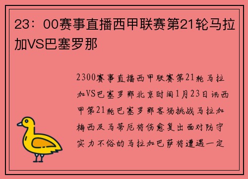 23:00赛事直播西甲联赛第21轮马拉加VS巴塞罗那