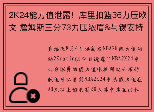 2K24能力值泄露!库里扣篮36力压欧文 詹姆斯三分73力压浓眉&与锡安持平