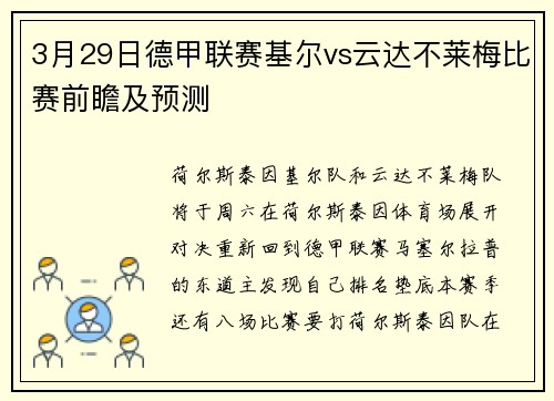 3月29日德甲联赛基尔vs云达不莱梅比赛前瞻及预测
