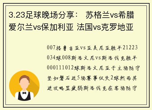 3.23足球晚场分享: 苏格兰vs希腊 爱尔兰vs保加利亚 法国vs克罗地亚