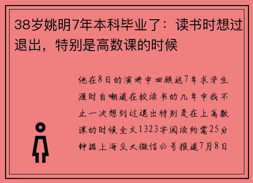 38岁姚明7年本科毕业了：读书时想过退出，特别是高数课的时候