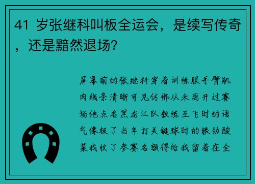41 岁张继科叫板全运会，是续写传奇，还是黯然退场？