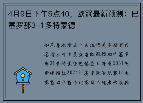 4月9日下午5点40,欧冠最新预测:巴塞罗那3-1多特蒙德