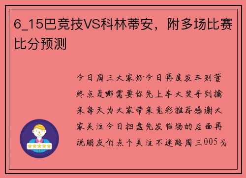 6_15巴竞技VS科林蒂安,附多场比赛比分预测