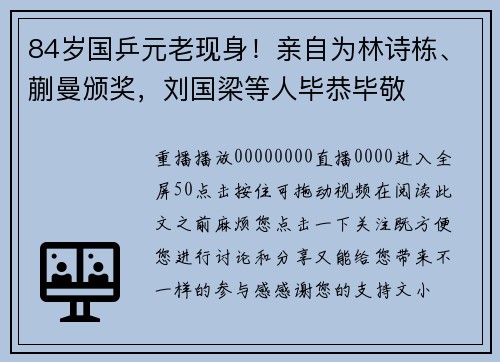 84岁国乒元老现身！亲自为林诗栋、蒯曼颁奖，刘国梁等人毕恭毕敬