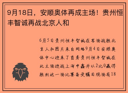 9月18日，安顺奥体再成主场！贵州恒丰智诚再战北京人和