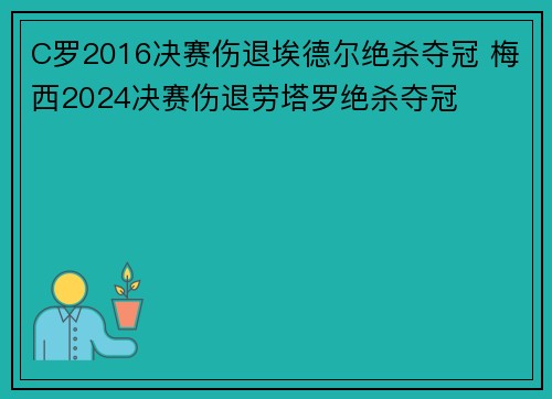 C罗2016决赛伤退埃德尔绝杀夺冠 梅西2024决赛伤退劳塔罗绝杀夺冠