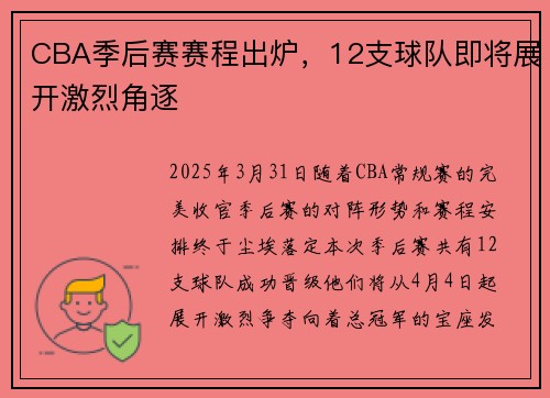 CBA季后赛赛程出炉,12支球队即将展开激烈角逐