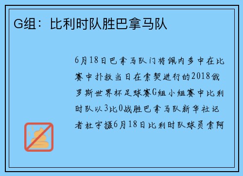 G组:比利时队胜巴拿马队