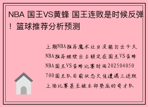 NBA 国王VS黄蜂 国王连败是时候反弹!篮球推荐分析预测