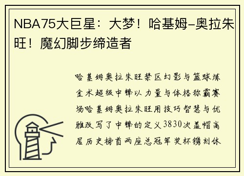 NBA75大巨星:大梦!哈基姆-奥拉朱旺!魔幻脚步缔造者