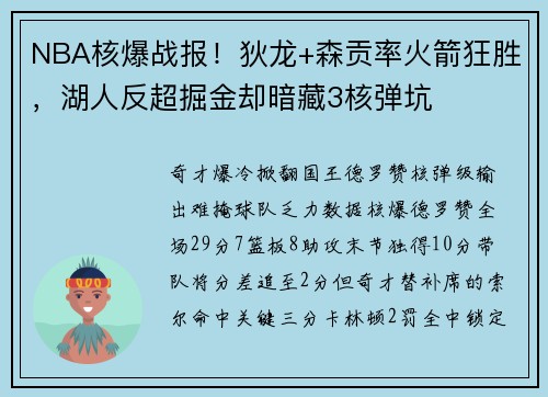 NBA核爆战报!狄龙+森贡率火箭狂胜,湖人反超掘金却暗藏3核弹坑