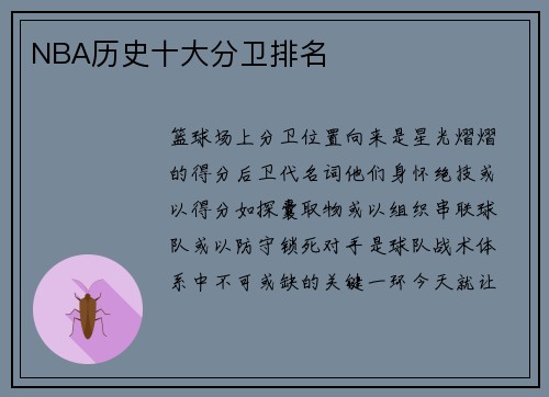 NBA历史十大分卫排名