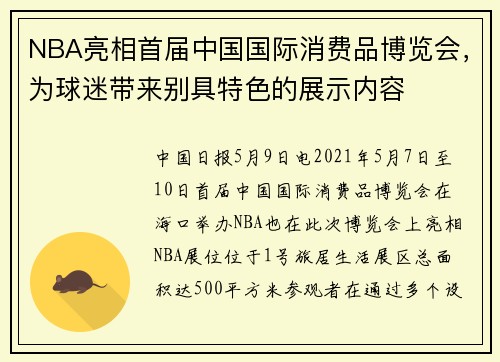 NBA亮相首届中国国际消费品博览会,为球迷带来别具特色的展示内容