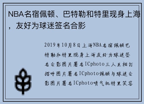 NBA名宿佩顿、巴特勒和特里现身上海,友好为球迷签名合影