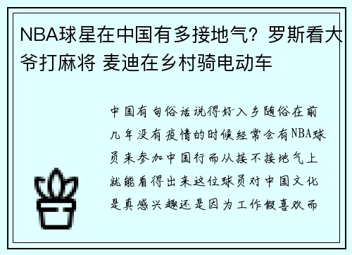 NBA球星在中国有多接地气?罗斯看大爷打麻将 麦迪在乡村骑电动车