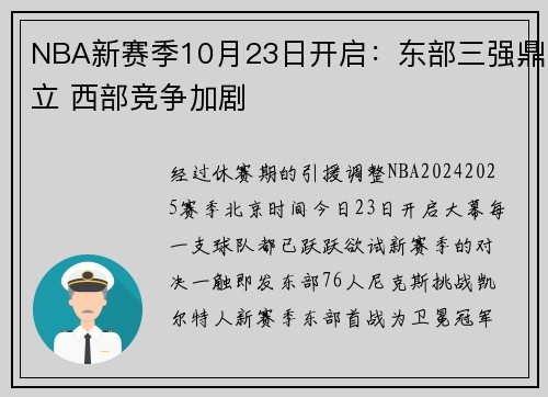 NBA新赛季10月23日开启:东部三强鼎立 西部竞争加剧