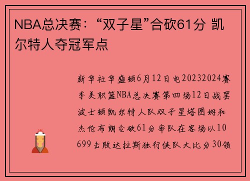 NBA总决赛:“双子星”合砍61分 凯尔特人夺冠军点