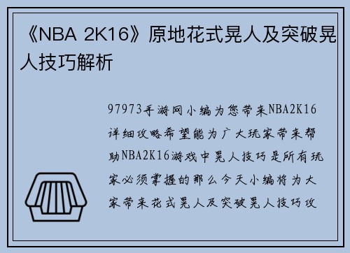 《NBA 2K16》原地花式晃人及突破晃人技巧解析