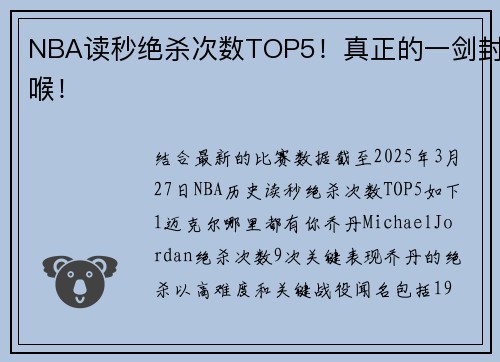 NBA读秒绝杀次数TOP5!真正的一剑封喉!