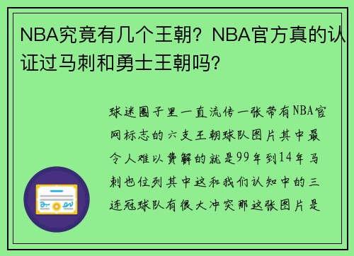 NBA究竟有几个王朝？NBA官方真的认证过马刺和勇士王朝吗？