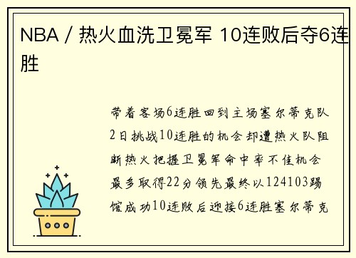 NBA/热火血洗卫冕军 10连败后夺6连胜