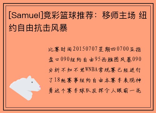 [Samuel]竞彩篮球推荐：移师主场 纽约自由抗击风暴
