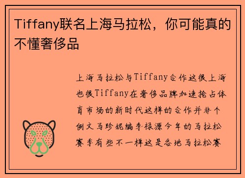 Tiffany联名上海马拉松,你可能真的不懂奢侈品