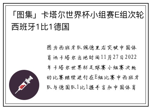 「图集」卡塔尔世界杯小组赛E组次轮 西班牙1比1德国