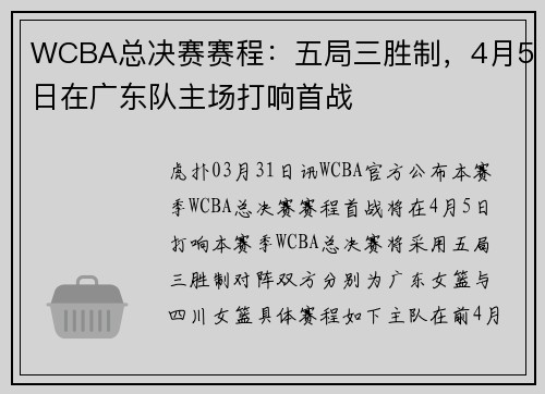 WCBA总决赛赛程:五局三胜制,4月5日在广东队主场打响首战