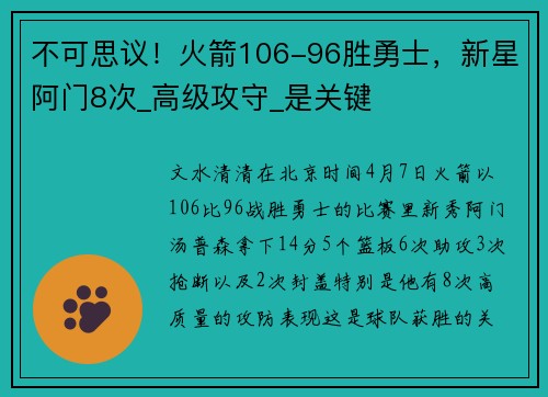 不可思议!火箭106-96胜勇士,新星阿门8次_高级攻守_是关键