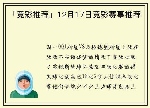 「竞彩推荐」12月17日竞彩赛事推荐
