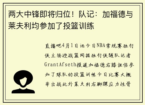 两大中锋即将归位!队记:加福德与莱夫利均参加了投篮训练