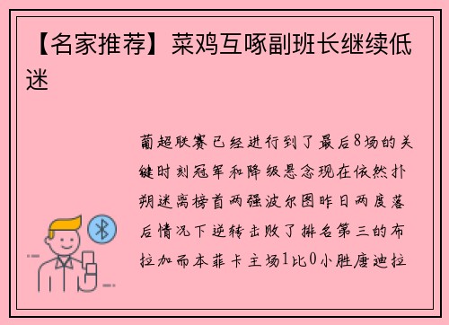 【名家推荐】菜鸡互啄副班长继续低迷