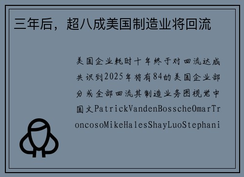 三年后,超八成美国制造业将回流