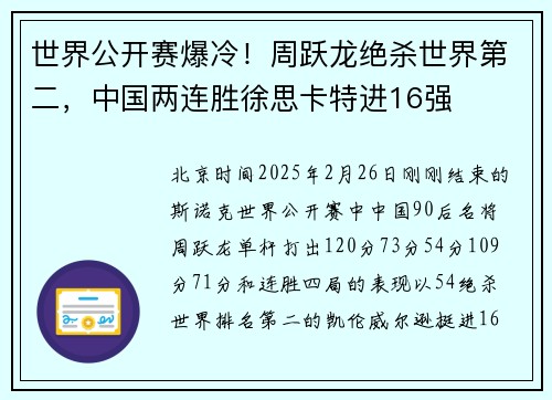 世界公开赛爆冷！周跃龙绝杀世界第二，中国两连胜徐思卡特进16强