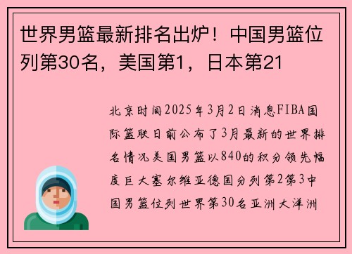 世界男篮最新排名出炉！中国男篮位列第30名，美国第1，日本第21