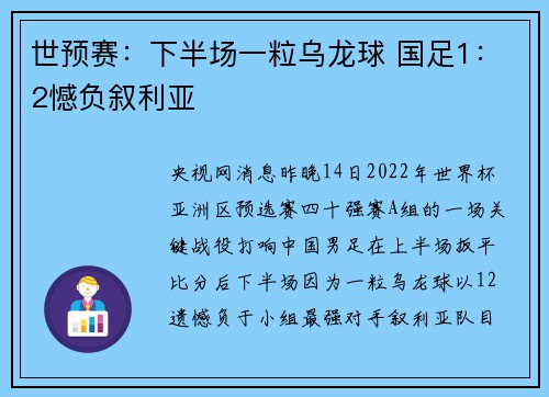世预赛：下半场一粒乌龙球 国足1：2憾负叙利亚